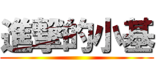 進撃的小基 ()