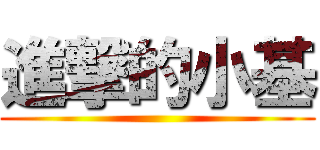 進撃的小基 ()
