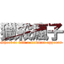 獵殺瘋子 (Shoot to kill a madman appears)