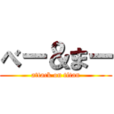 べー＆まー (attack on titan)