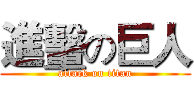 進轚の巨人 (attack on titan)