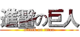 進轚の巨人 (attack on titan)