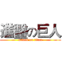 進轚の巨人 (attack on titan)