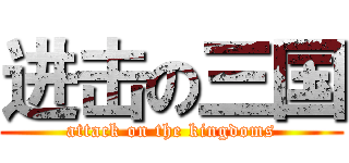 进击の三国 (attack on the kingdoms)