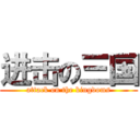 进击の三国 (attack on the kingdoms)