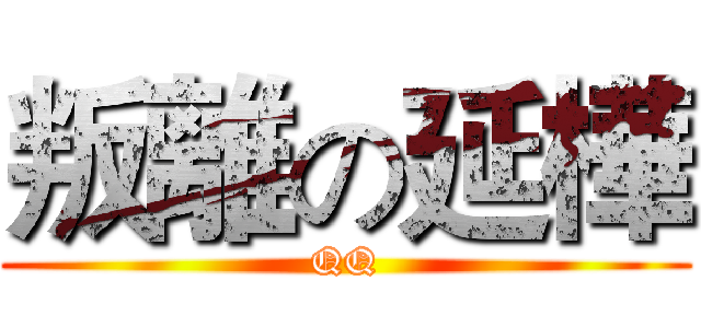 叛離の延樺 (QQ)