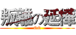 叛離の延樺 (QQ)