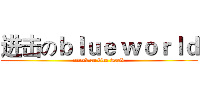 进击のｂｌｕｅ ｗｏｒｌｄ (attack on blue world)