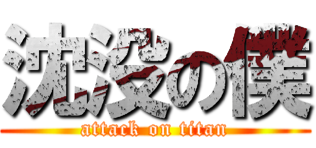 沈没の僕 (attack on titan)