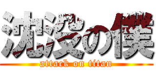 沈没の僕 (attack on titan)