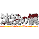 沈没の僕 (attack on titan)