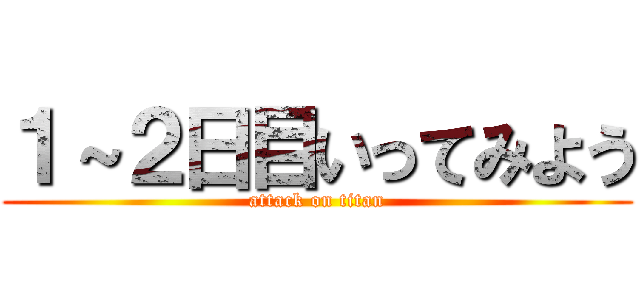 １～２日目いってみよう (attack on titan)