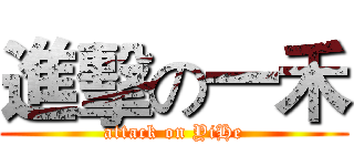 進擊の一禾 (attack on YiHe)
