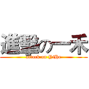 進擊の一禾 (attack on YiHe)