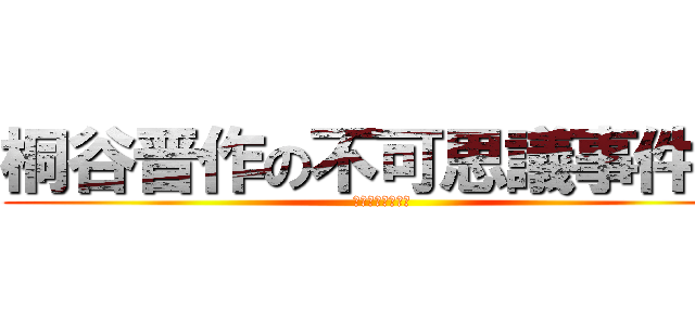 桐谷晋作の不可思議事件簿 (ドッペルゲンガー)