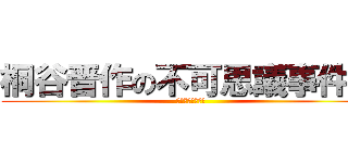 桐谷晋作の不可思議事件簿 (ドッペルゲンガー)