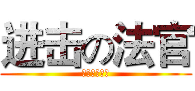 进击の法官 (赵硕友情制作)