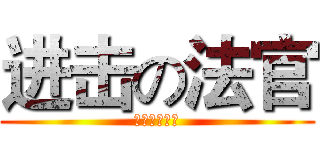 进击の法官 (赵硕友情制作)