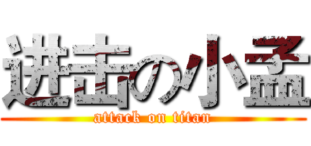 进击の小孟 (attack on titan)