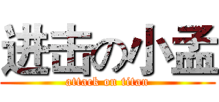 进击の小孟 (attack on titan)