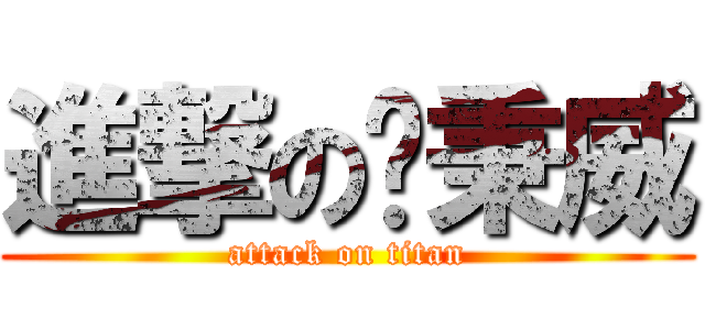 進撃の黃秉威 (attack on titan)