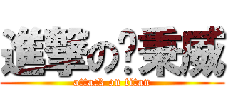 進撃の黃秉威 (attack on titan)