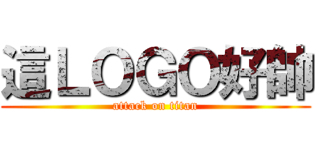這ＬＯＧＯ好帥 (attack on titan)