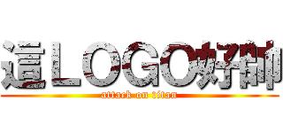 這ＬＯＧＯ好帥 (attack on titan)