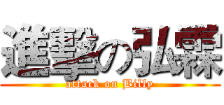 進擊の弘霖 (attack on Billy)