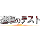 進撃のテスト (進撃のテスト)