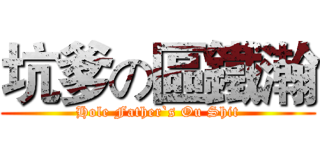 坑爹の區鐵瀚 (Hole Father`s Ou Shit)