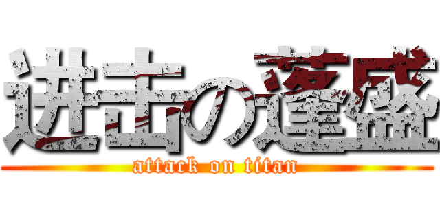 进击の蓬盛 (attack on titan)