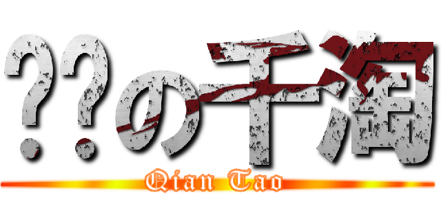 进击の千淘 (Qian Tao)