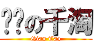 进击の千淘 (Qian Tao)
