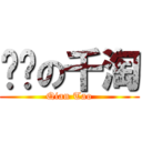 进击の千淘 (Qian Tao)