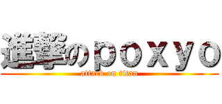 進撃のｐｏｘｙｏ (attack on titan)