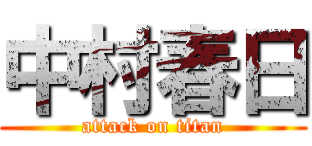 中村春日 (attack on titan)