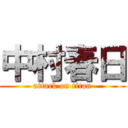 中村春日 (attack on titan)