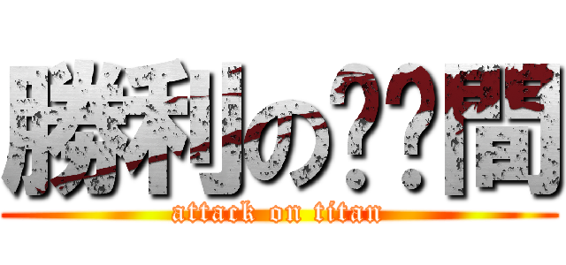 勝利の貓ㄚ間 (attack on titan)