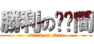 勝利の貓ㄚ間 (attack on titan)