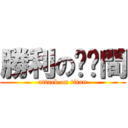 勝利の貓ㄚ間 (attack on titan)