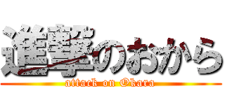 進撃のおから (attack on Okara)