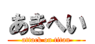 あきへい (attack on titan)