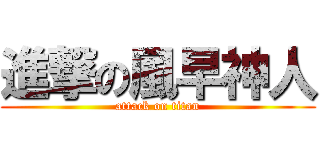 進撃の風早神人 (attack on titan)