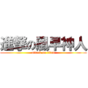 進撃の風早神人 (attack on titan)