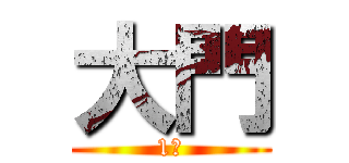 大門 (1年)
