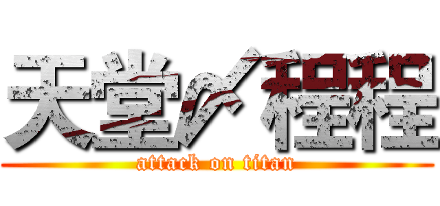 天堂〆程程 (attack on titan)
