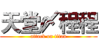 天堂〆程程 (attack on titan)