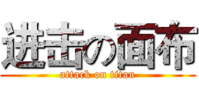 进击の面布 (attack on titan)