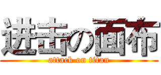 进击の面布 (attack on titan)